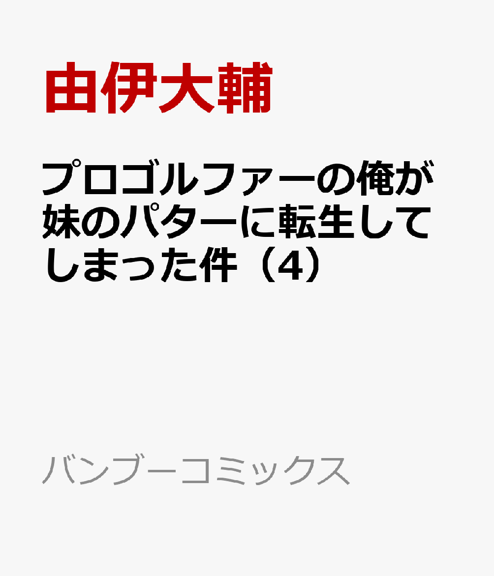 プロゴルファーの俺が妹のパターに転生してしまった件（4）