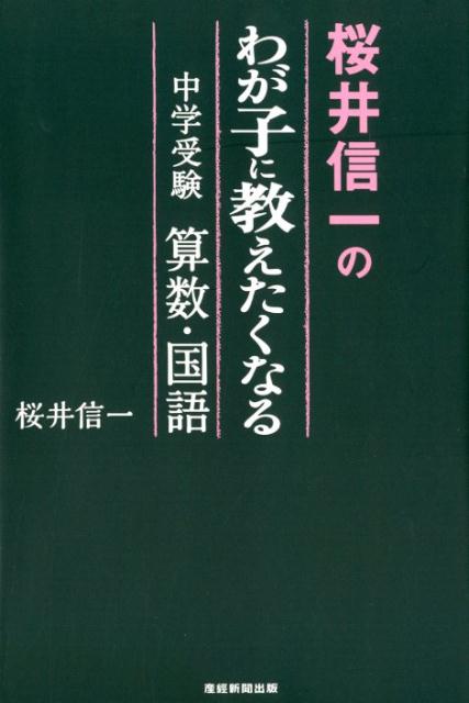 桜井信一のわが子に教えたくなる中学受験算数・国語