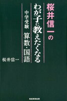 桜井信一のわが子に教えたくなる中学受験算数・国語