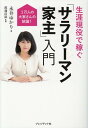 生涯現役で稼ぐ「サラリーマン家主」入門 1万人の大家さんの結論！ [ 永井ゆかり ]