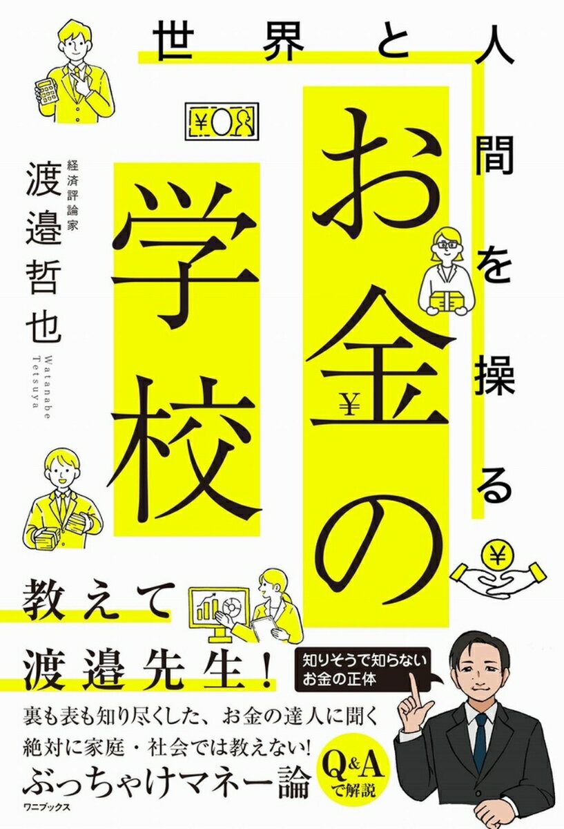 教えて渡邉先生！裏も表も知り尽くした、お金の達人に聞く家庭・社会では絶対に教えてくれない！ぶっちゃけマネー論。知っていそうで知らないお金の正体。Ｑ＆Ａで解説。