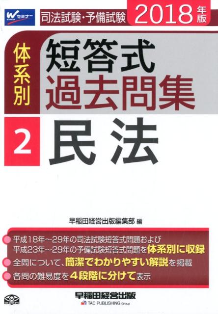 司法試験・予備試験体系別短答式過去問集（2018年版　2）