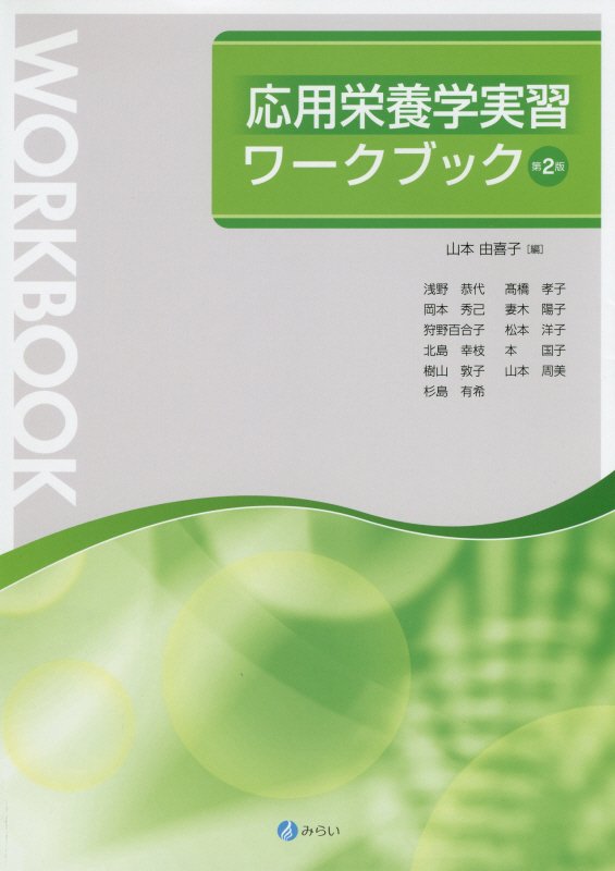 応用栄養学実習ワークブック第2版