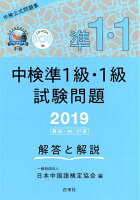 中検準1級・1級試験問題「第95・96・97回」解答と解説（2019年版）