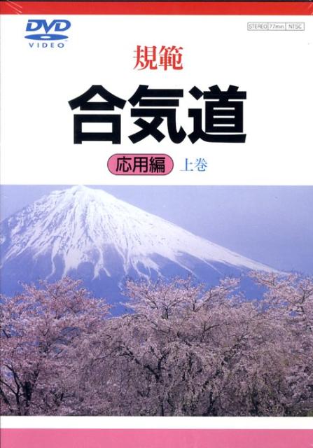 DVD＞規範合気道 応用編上巻 ＜DVD＞ [ 植芝守央 ]