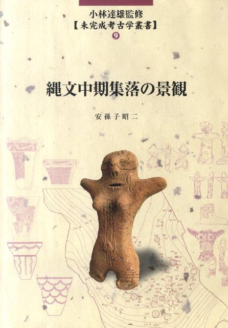 縄文中期集落の景観