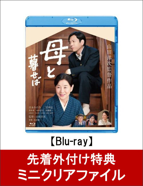 【クリアファイル付】母と暮せば【Blu-ray】