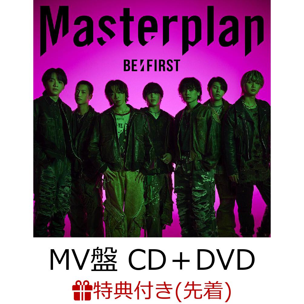 【先着特典】Masterplan (MV盤 CD＋DVD＋スマプラ)(B3サイズソロポスター(全7種よりランダム1種)) BE:FIRST