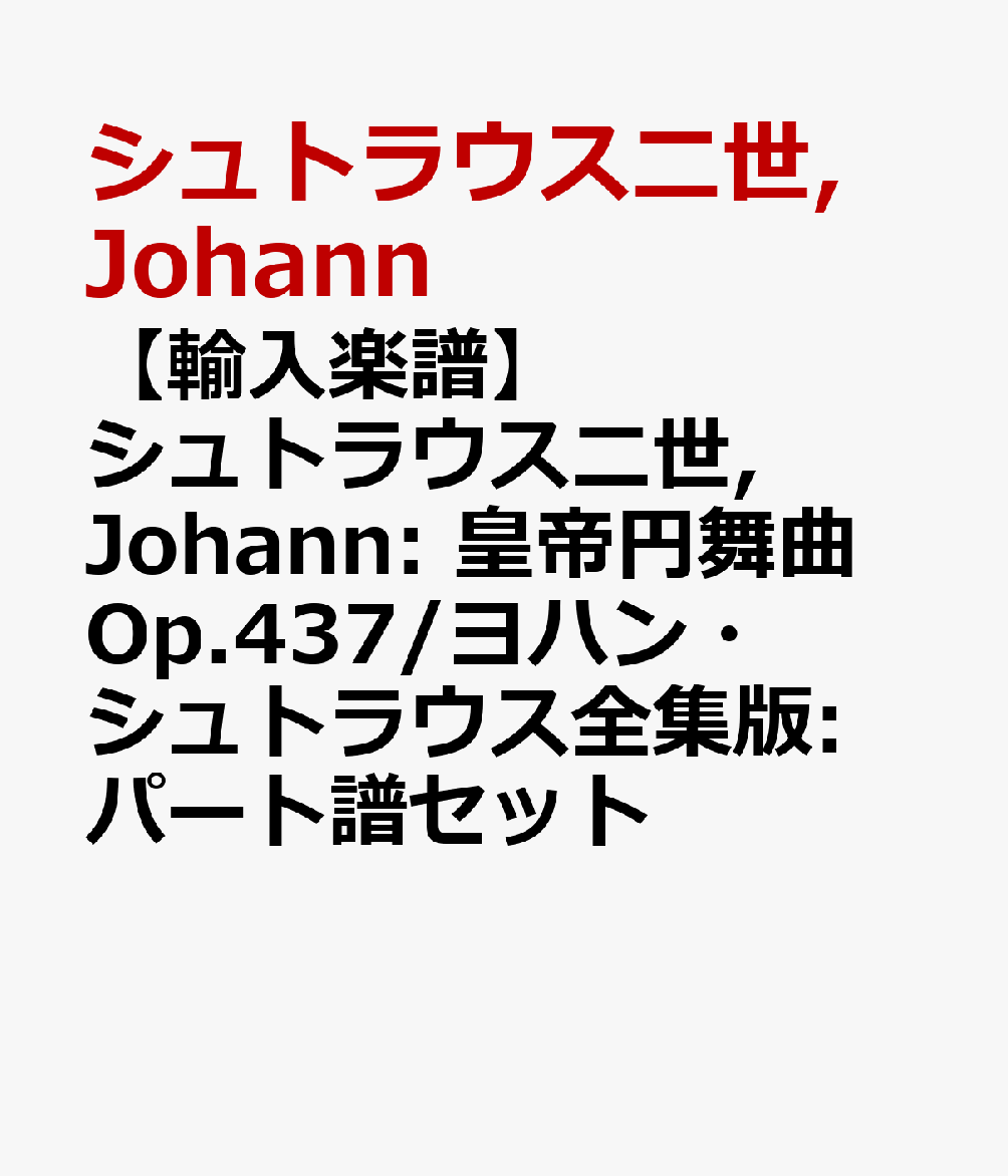 【輸入楽譜】シュトラウス二世, Johann: 皇帝円舞曲 Op.437/ヨハン・シュトラウス全集版: パート譜セット