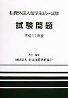 私費外国人留学生統一試験試験問題（平成11年度）