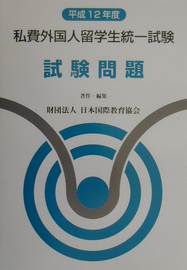 私費外国人留学生統一試験試験問題（平成12年度）