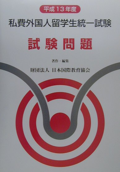 私費外国人留学生統一試験　試験問題平成13年度