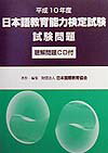 日本語教育能力検定試験試験問題（平成10年度）