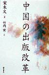 中国の出版改革