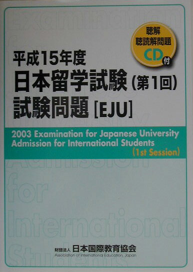 日本留学試験（第1回）試験問題（平成15年度）