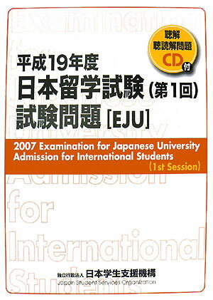 日本留学試験（第1回）試験問題（平成19年度）