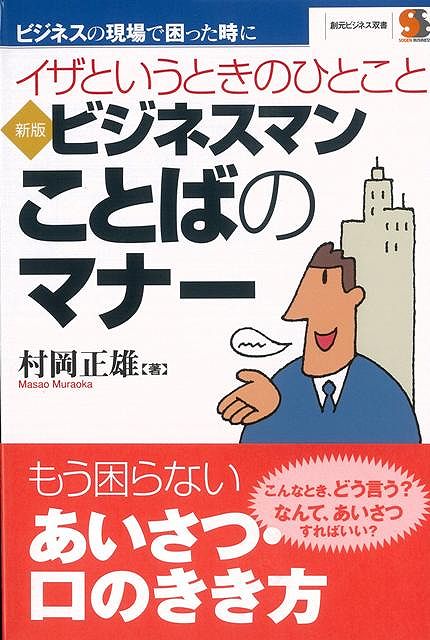 【バーゲン本】新版ビジネスマンことばのマナー