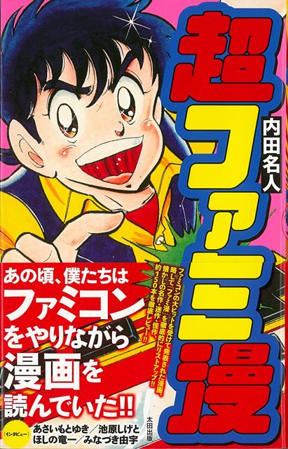 「ファミコン」＋「漫画」＝「ファミ漫」！！！！！！あの頃、僕たちはファミコンをやりながら漫画を読んでいた！！　1983年に発売された国民的名機ファミリーコンピュータ、略して「ファミコン」の大ヒットを受けて発表された漫画、略して「ファミ漫」を徹底的にリストアップ、懐かしの名作・迷作・怪作、約150本を徹底レビュー！！