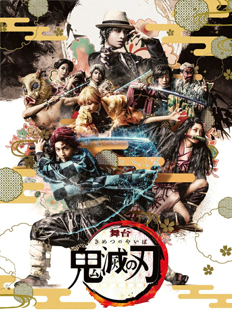 舞台「鬼滅の刃」【完全生産限定版】【Blu-ray】