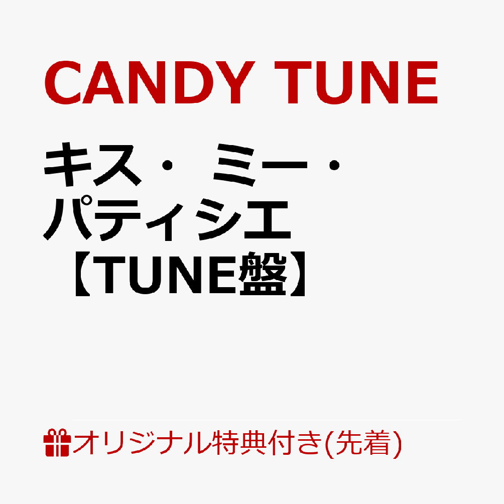 【楽天ブックス限定先着特典】キス・ミー・パティシエ【TUNE盤】(桐原美月 生写真(5種からランダム1種))