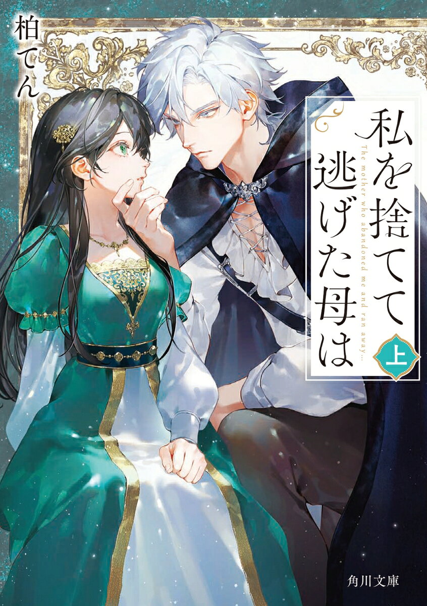 私を捨てて逃げた母は　上