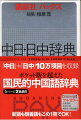 持ち歩ける文庫サイズにポケット版を超えた中辞典並みの内容。「中日」「日中」を１冊にまとめた実用中国語辞典。赤・青２色で読みやすい。最新式の造本も引きやすさ抜群。重要語には用例、訳語の全てにピンインを付す親切設計。社会風俗・ＩＴ・ビジネスなど、大発展の中国社会を映す新語２７００を増強。類義語ほか、「五輪競技種目一覧」などの学習・便利コラム３３８本。中国の最新の研究成果を参考に、独自の判断を加えて品詞表示を徹底。