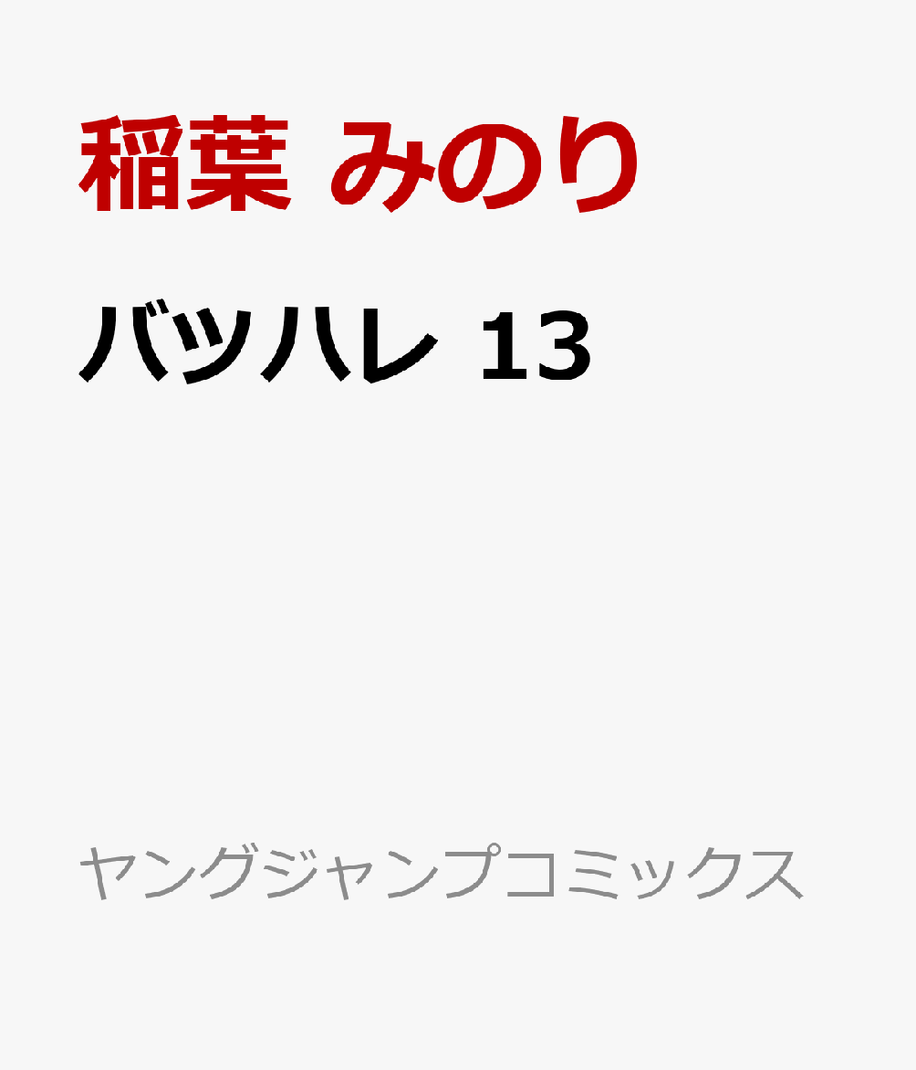 バツハレ　13 表紙