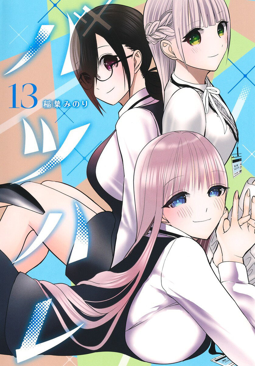 バツハレ 13巻