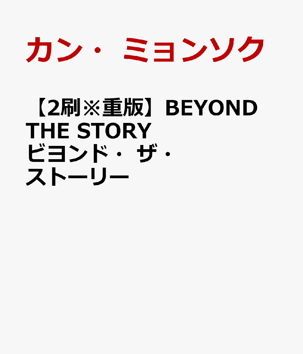 【2刷※重版】BEYOND THE STORY ビヨンド ザ ストーリー 10-YEAR RECORD OF BTS カン ミョンソク
