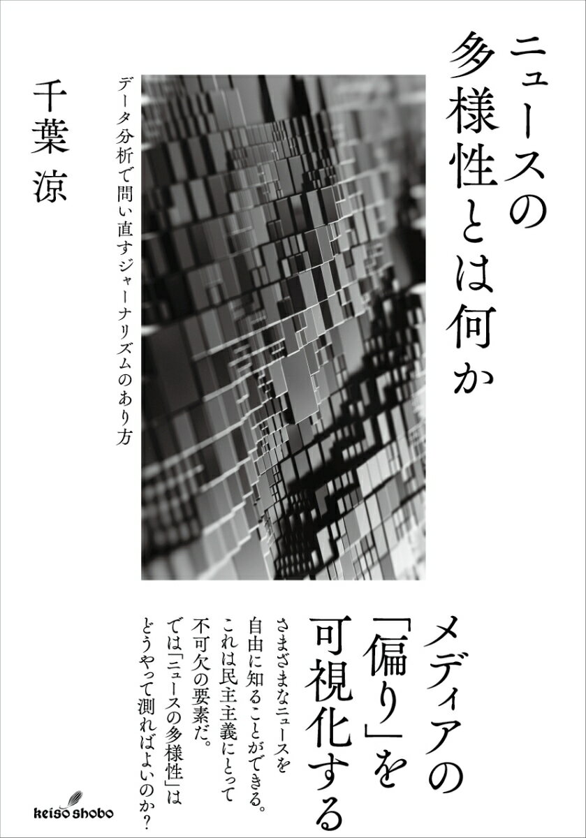 多様なニュースが報道されるとは、いったいどういう状況なのか？本書は、ジャーナリズムにおける「多様性」を理論的に検討し、生物多様性の指標を用いてメディア環境における「ニュースの多様性」を実証的に測定していく。さらに、過去の国政選挙では選挙報道の多様性と投票率などがどれくらい関連していたのか分析し、ニュースの多様性が現実の政治に密接に結びついていることをも浮き彫りにしていく。人々に見たいものだけを見せる多メディア社会において、ジャーナリズムを考えるのに不可欠な一冊。