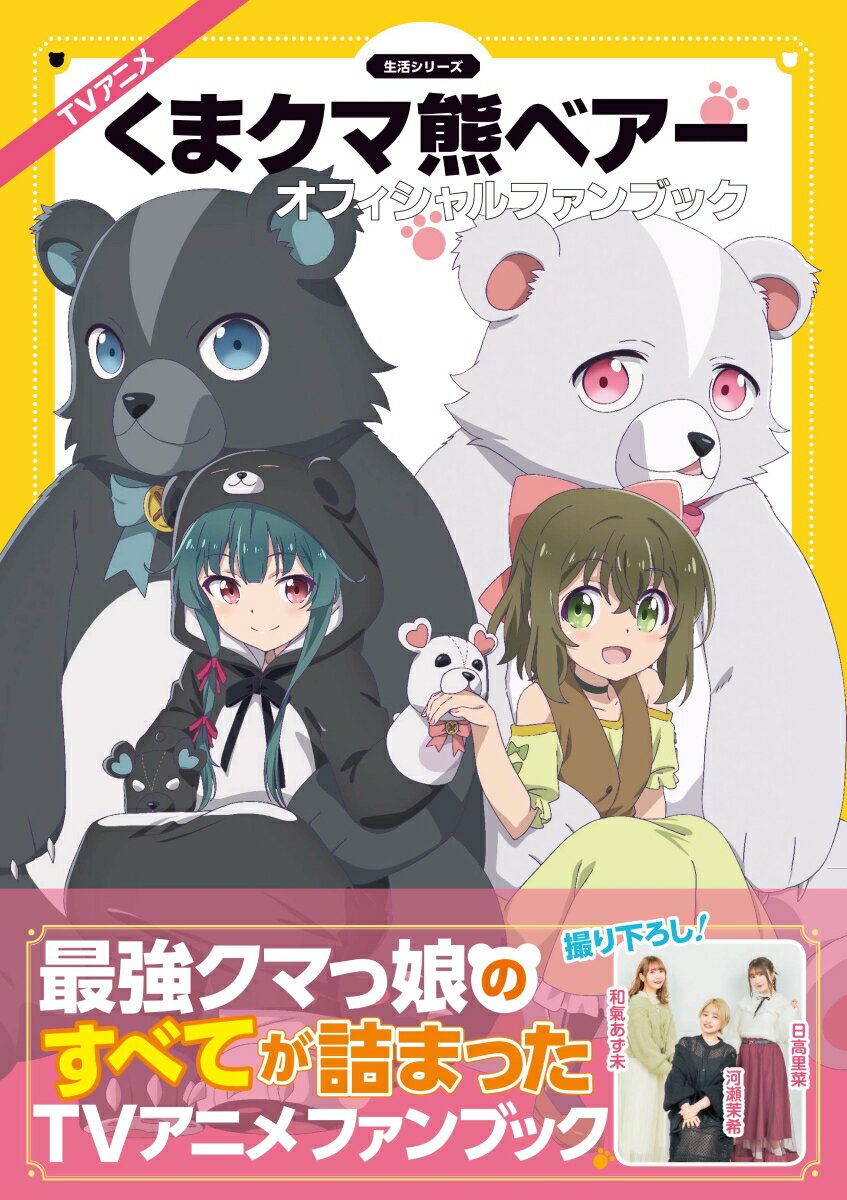 TVアニメ『くまクマ熊ベアー』オフィシャルファンブック