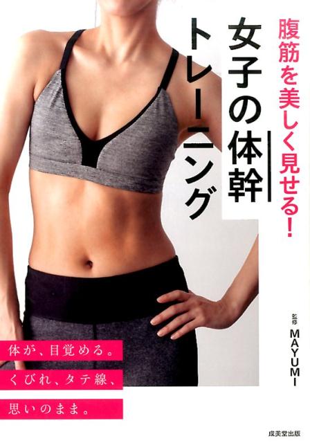 腹筋を美しく見せる！　女子の体幹トレーニング