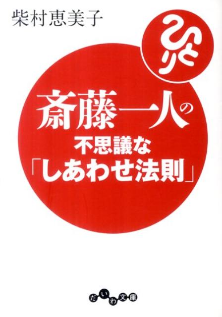 斎藤一人の不思議な「しあわせ法則」