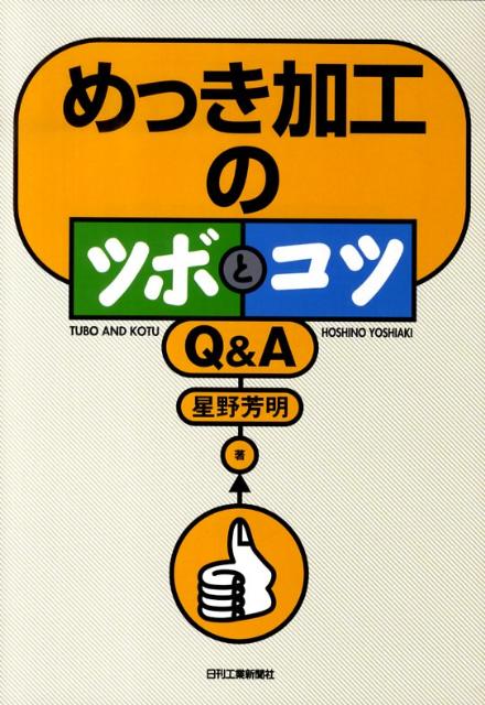 めっき加工のツボとコツQ＆A [ 星野芳明 ]