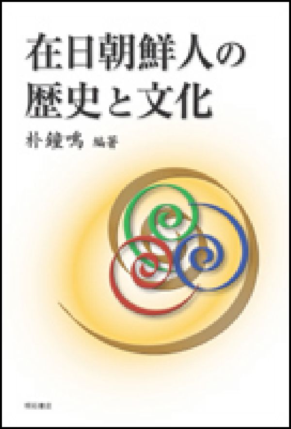 在日朝鮮人の歴史、社会、文化について、日朝の交流史を概観した上で、その社会形成、法的地位、社会的諸問題、民族教育等のテーマを今日の視点から検証する。