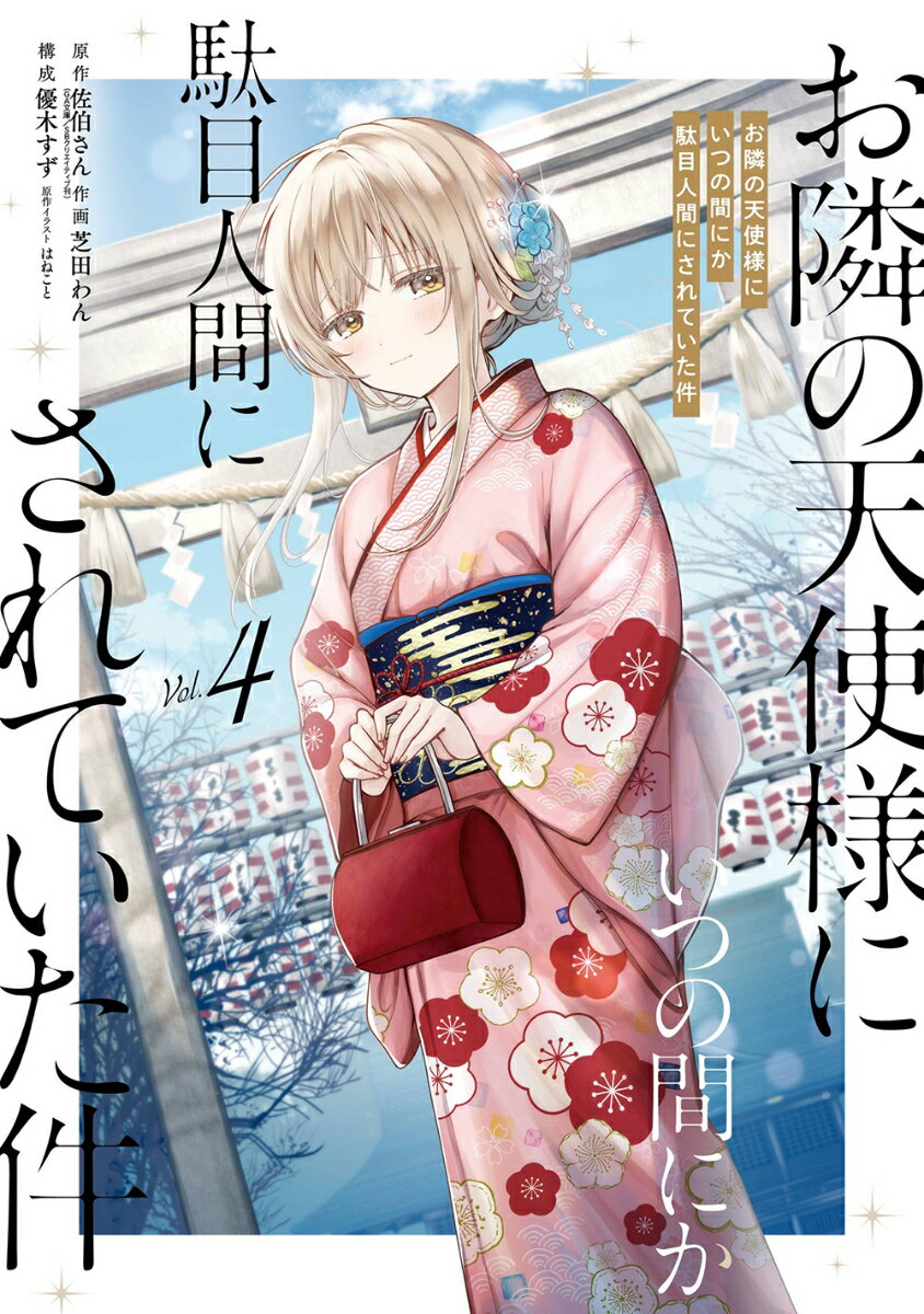 楽天市場】お隣の天使様(本・雑誌・コミック)の通販 楽天市場】お隣の天使様(本・雑誌・コミック)の通販