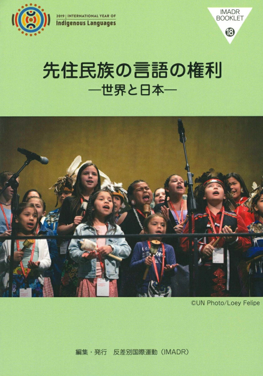 先住民族の言語の権利 世界と日本 （IMADRブックレット　18） [ 反差別国際運動 ]