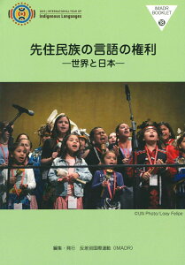 先住民族の言語の権利 世界と日本 （IMADRブックレット　18） [ 反差別国際運動 ]