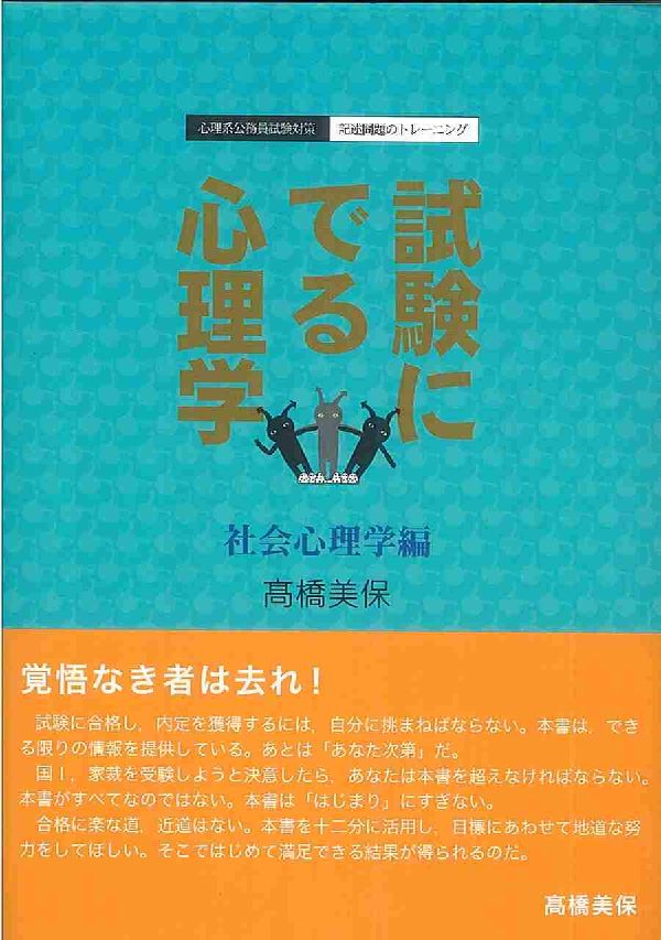 試験にでる心理学（社会心理学編）