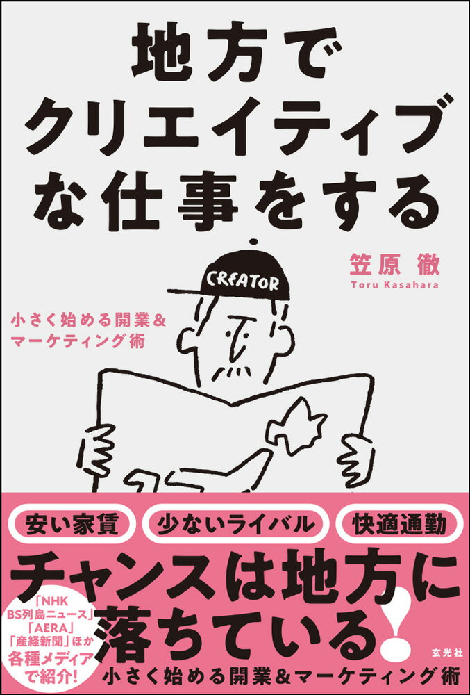 地方でクリエイティブな仕事をする [ 笠原 徹 ]