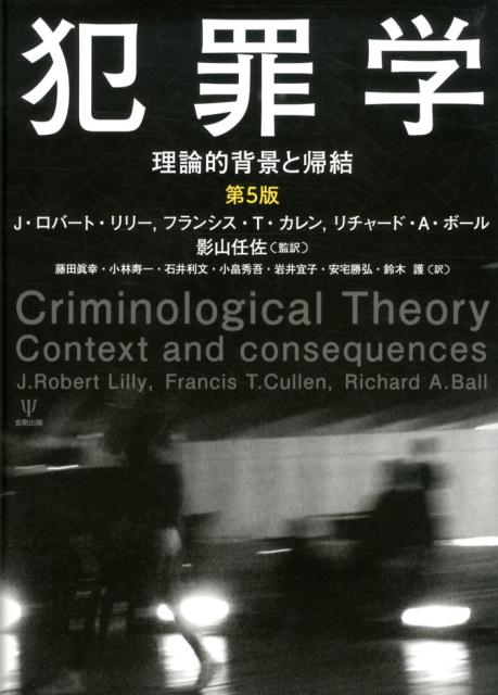 犯罪学