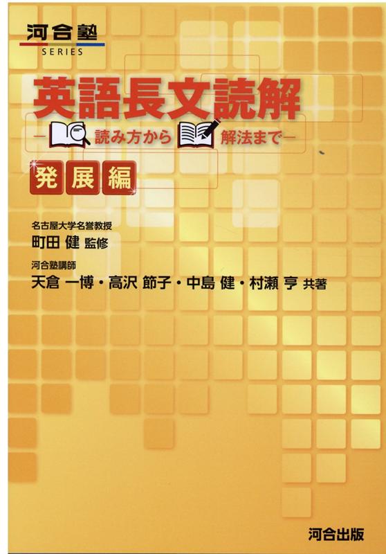 英語長文読解 読み方から解法まで ［発展編］ 天倉一博 高沢節子 中島健 村瀬亨