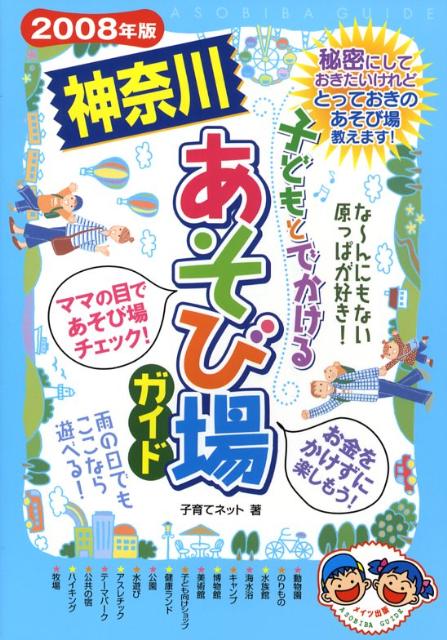 子どもとでかける神奈川あそび場ガイド（2008年版）