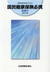 運営協議会委員のための国民健康保険必携（2021）改訂27版