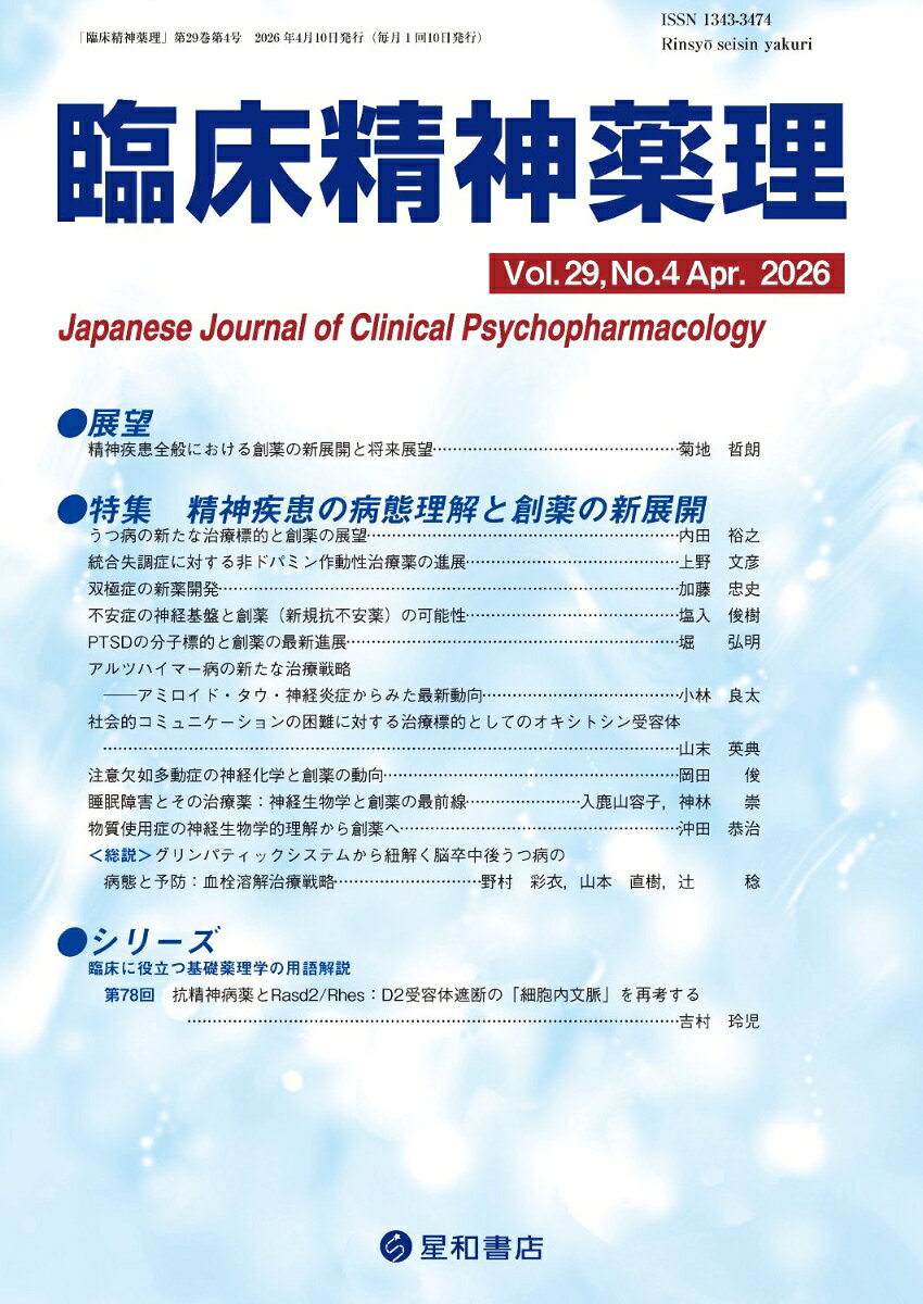 臨床精神薬理 29巻4号〈特集〉精神疾患の病態理解と創薬の新展開
