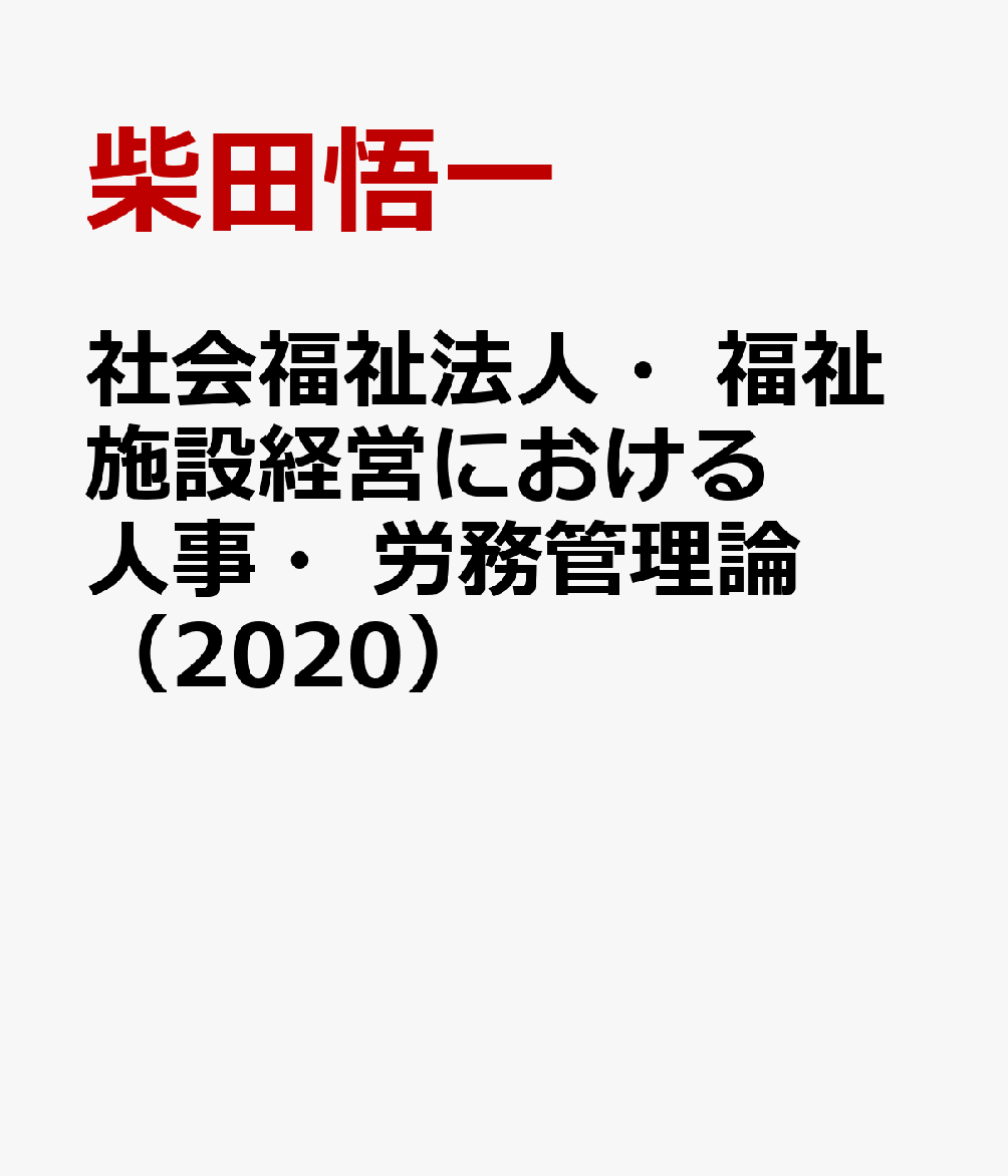 社会福祉法人・福祉施設経営における人事・労務管理論（2020）