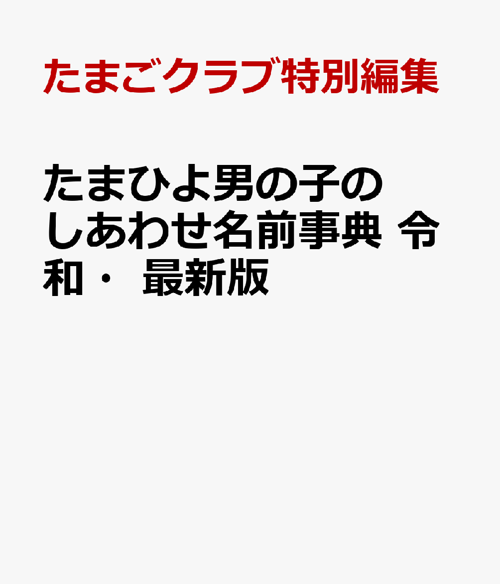 たまひよ男の子のしあわせ名前事典 令和・最新版