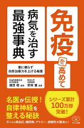 免疫を高めて病気を治す最強事典