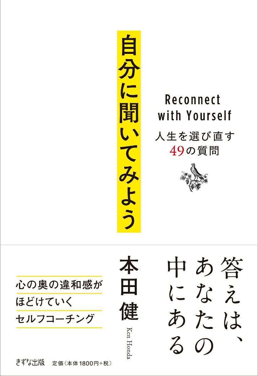 自分に聞いてみよう 人生を選び直す49の質問