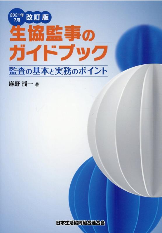 生協監事のガイドブック2021年7月改 監査の基本と実務のポイント [ 麻野浅一 ]